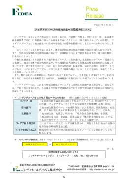 2015.03.31 フィデアグループの地方創生への取組みについて（176KB）