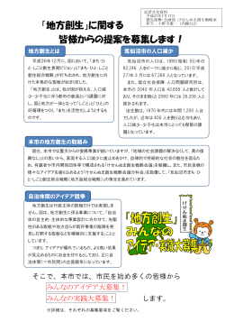 「地方創生」に関する皆様からの提案を募集します！(908KB