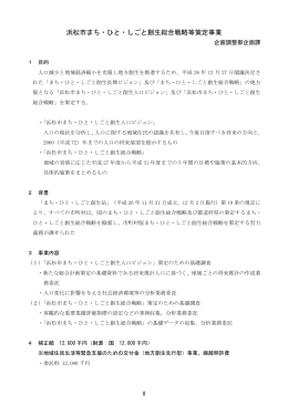 浜松市まち・ひと・しごと創生総合戦略等策定事業