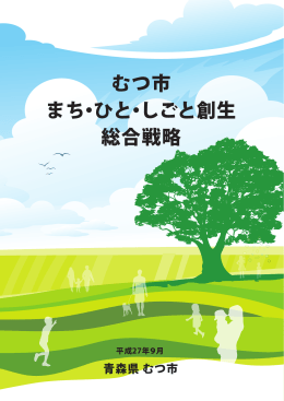 むつ市まち・ひと・しごと創生総合戦略 [1238KB pdfファイル]