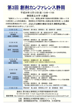 第3回創剤カンファレンス静岡 - 静岡県立大学薬学部・薬学研究院