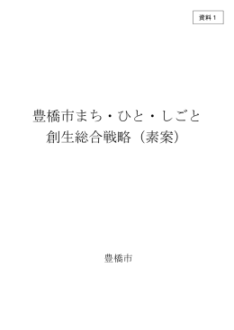 資料1&hellip;豊橋市まち・ひと・しごと創生総合戦略（素案）（PDF/484KB）