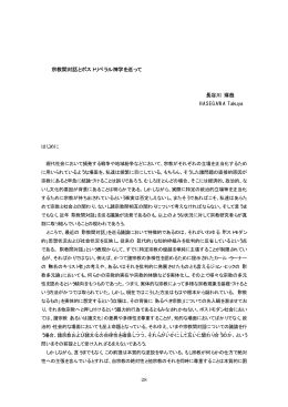 宗教間対話とポストリベラル神学を巡って 長谷川 琢哉 HASEGAWA