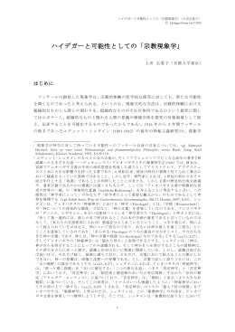 ハイデガーと可能性としての「宗教現象学」