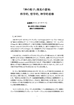「神の粒子」発見の意味: 科学的、哲学的、神学的省察