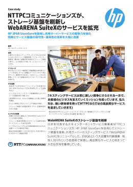 日本HP お客様導入事例：株式会社NTTPCコミュニケーションズ