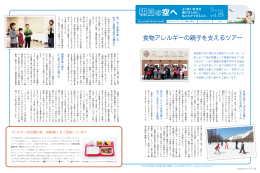 食物アレルギーの親子を支えるツアー