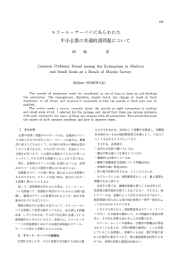 モラ{ル・サーベイにあらわれた 中小企業の共通的諸問題について