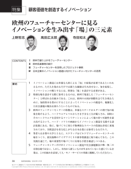 欧州のフューチャーセンターに見る イノベーションを生み出す「場」の三元素