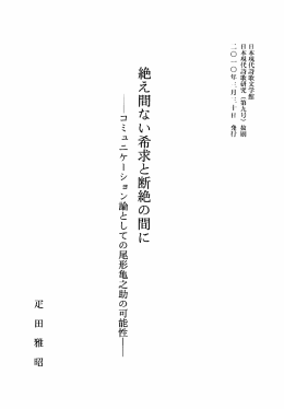 絶え間ない希求と断絶の間に