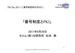 「番号制度とPKI」／松本 泰 氏