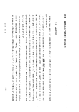 4章 教外別伝と教禅一致批判