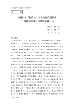 山村恒年『行政法と合理的行政過程論 ―行政裁量論の代替規範論―』