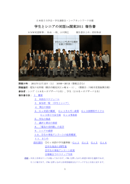 学生とシニアの対話in関東2011 報告書