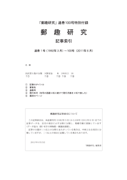 郵趣研究 記事索引（PDF）