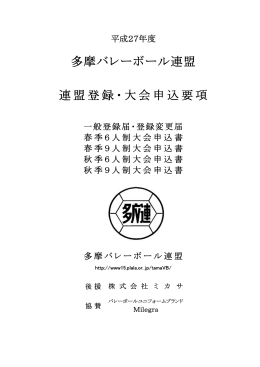 多摩バレーボール連盟 連盟登録・大会申込要項