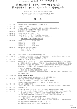 1. 主 催 公益財団法人日本スケート連盟（以下「本連盟」という 2. 主 管