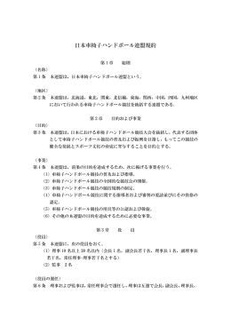 日本車椅子ハンドボール連盟規約（定款）