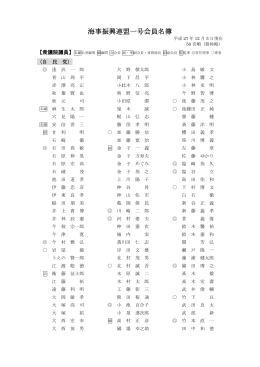 海事振興連盟一号会員名簿