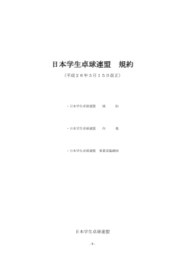日学連・規約・内規・事業実施細則(平成26年3月15
