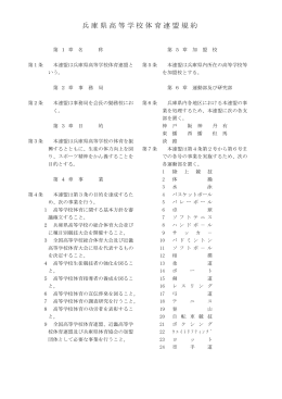 兵庫県高等学校体育連盟規約