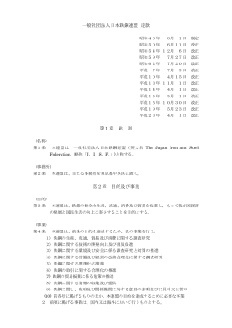 定款 (PDF：57KB) - JISF 一般社団法人日本鉄鋼連盟