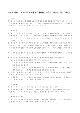 一般社団法人日本社会福祉教育学校連盟入会及び退会に関する規則