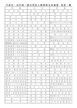 平成 25 ・ 26 年度一般社団法人静岡県水泳連盟 役員一覧