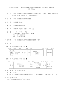 平成27年度中国・四国地区教育研究所連盟研究協議会（香川大会）開催