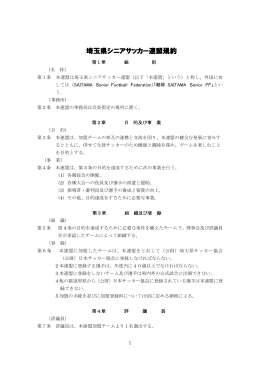 埼玉県シニアサッカー連盟規約f