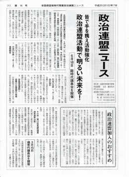 政治連盟活動で明るい未来を!