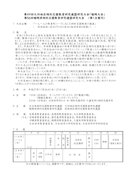 第49回九州地区特別支援教育研究連盟研究大会「福岡大会」 第56回