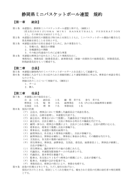 静岡県ミニバスケットボール連盟規約