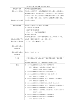 大津市文化連盟事業補助金交付基準（平成26年4月1日施行）（PDF