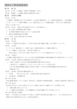 関西女子野球連盟規約 （PDF）112KB