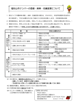 福知山市ナンバーの登録・廃車・名義変更について