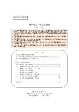廃車発生の現状と展望 - 株式会社鉄リサイクリング・リサーチ
