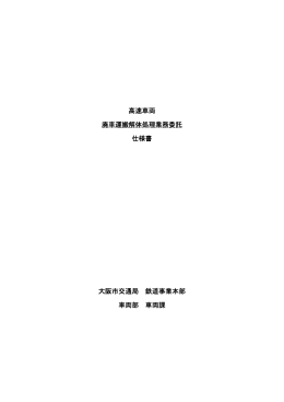高速車両 廃車運搬解体処理業務委託 仕様書 大阪市交通局 鉄道事業