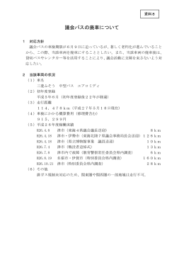 議会バスの廃車について