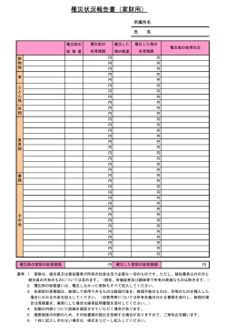 罹災状況報告書（家財用）