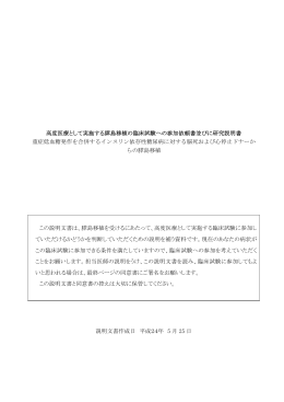 高度医療として実施する膵島移植の臨床試験への参加依頼書並びに