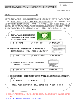 臓器移植法改正に伴い、ご確認させていただきます