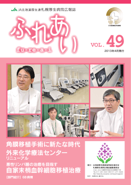 VOL. 角膜移植手術に新たな時代 自家末梢血幹細胞