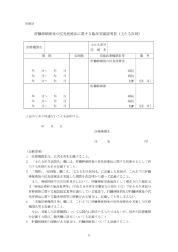 肝臓移植術後の抗免疫療法に関する臨床実績証明書（主たる医師）