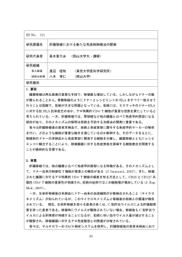 肝臓移植における新たな免疫制御療法の開発