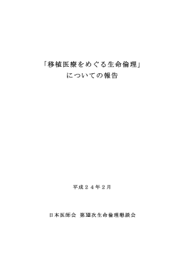 「移植医療をめぐる生命倫理」 についての報告