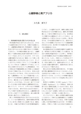 心臓移植と南アフリカ - 早稲田大学リポジトリ（DSpace@Waseda