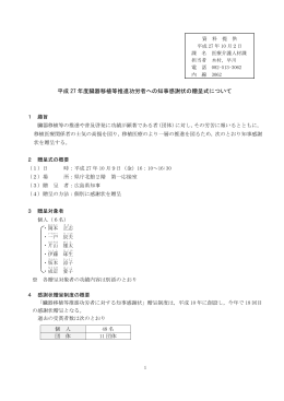 平成 27 年度臓器移植等推進功労者への知事感謝状の贈呈式