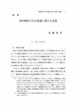 契約解除の存在意義に関する覚書