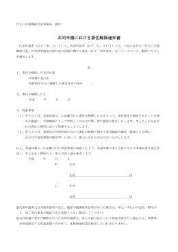 共同申請における委任解除通知書